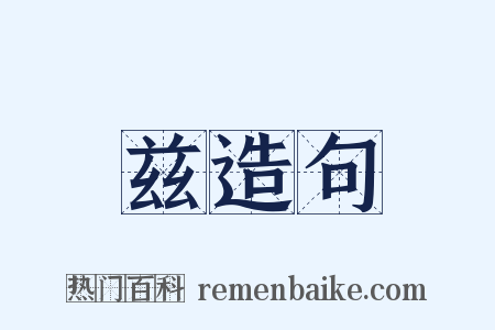 兹造句是什么意思的图片